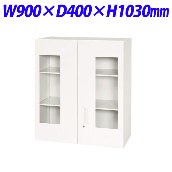『代引不可』ライオン事務器 デリカウォール Vシリーズ 窓付両開型 上置専用 W900×D400×H1030mm ホワイト V940-10HG 305-23『送料無料（一部地域除く）』