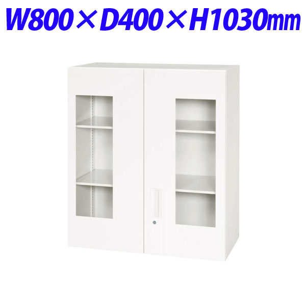 『代引不可』ライオン事務器 デリカウォール Vシリーズ 窓付両開型 上置専用 W800×D400×H1030mm ホワイト V840-10HG 318-22『送料無料（一部地域除く）』