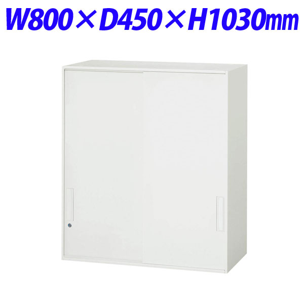 『代引不可』ライオン事務器 デリカウォール Vシリーズ スチール引戸型 上置専用 W800×D450×H1030mm ホワイト V845-10S 319-23『送料無料（一部地域除く）』
