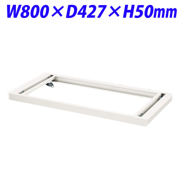 『代引不可』ライオン事務器 デリカウォール Vシリーズ シングルベース W800×D427×H50mm ホワイト V845-B1 319-58【送料無料（一部地域除く）】の通販は 7,000円