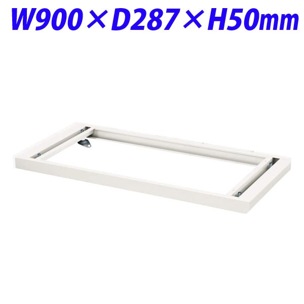 『代引不可』ライオン事務器 デリカウォール Vシリーズ ベース W900×D287×H50mm ホワイト V930-B1 306-29【送料無料（一部地域除く）】の通販は