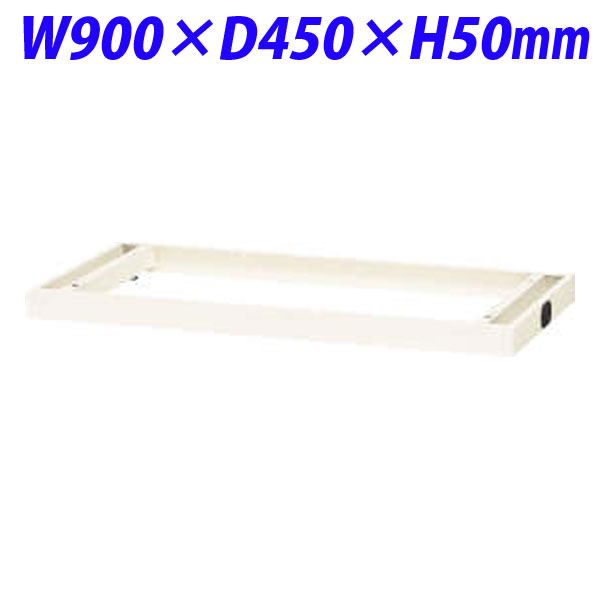 『代引不可』ライオン事務器 オフィスユニット XWシリーズ ベース W900×D450×H50mm ホワイト XW-B1ML 301-53『送料無料（一部地域除く）』