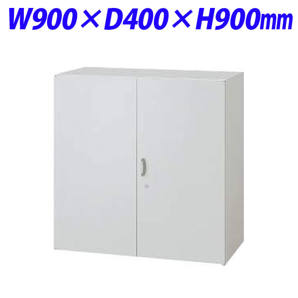 『代引不可』ライオン事務器 オフィスユニット EWシリーズ 両開型 上下置両用 W900×D400×H900mm ライトグレー EWS-09H 710-36『送料無料（一部地域除く）』