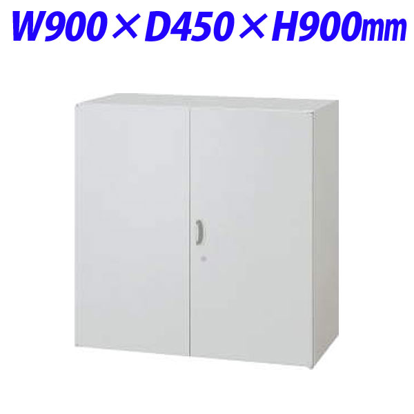 『代引不可』ライオン事務器 オフィスユニット EWシリーズ 両開型 上下置両用 W900×D450×H900mm ライトグレー EW-09H 706-11『送料無料（一部地域除く）』