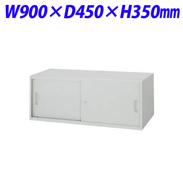 『代引不可』ライオン事務器 オフィスユニット EWシリーズ スチール引戸型 上置専用 W900×D450×H350mm ライトグレー EW-03S 710-14『送料無料（一部地域除く）』 27,456円