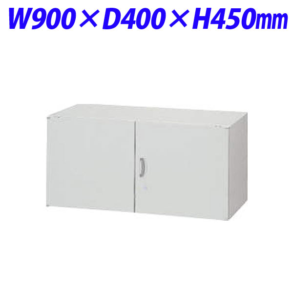 『代引不可』ライオン事務器 オフィスユニット EWシリーズ 両開型 上置専用 W900×D400×H450mm ライトグレー EWS-L04H 710-18『送料無料（一部地域除く）』 29,244円