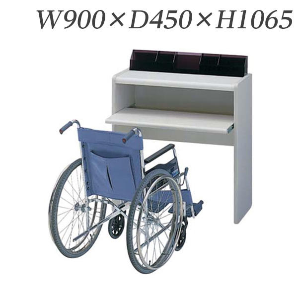 『代引不可』ライオン事務器 記載台 W900×D450×H1065mm KD-90W 516-07『送料無料（一部地域除く）』の通販は