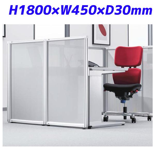 『代引不可』ライオン事務器 パネルシステム フロストパネル ディベラ H1800×W450×D30mm VD-1804AP 736-58『送料無料（一部地域除く）』