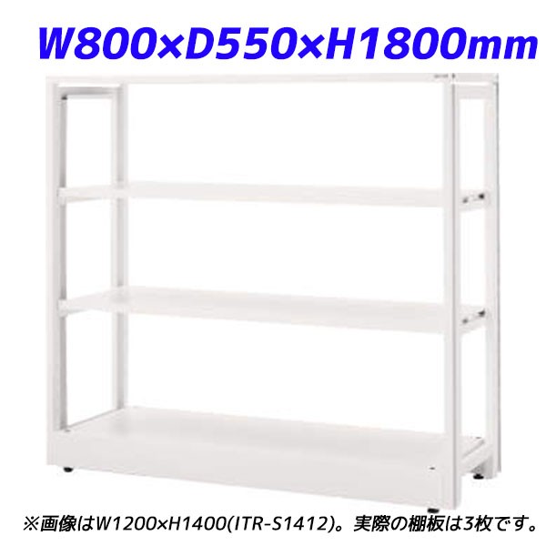 『代引不可』ライオン事務器 ITラック本体 ITラックシステム W800×D550×H1800mm ホワイト ITR-S1808 732-16【送料無料（一部地域除く）