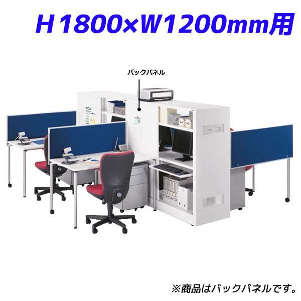 『代引不可』ライオン事務器 バックパネル ハーフサイズ H1800×W1200mm用 ITラックシステム W600×D20×H1800mm ホワイト ITR-BP1860 73