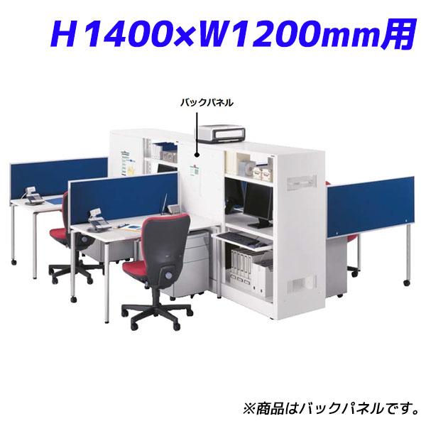 『代引不可』ライオン事務器 バックパネル ハーフサイズ H1400×W1200mm用 ITラックシステム W600×D20×H1400mm ホワイト ITR-BP1460 732-47『送料無料（一部地域除く）』