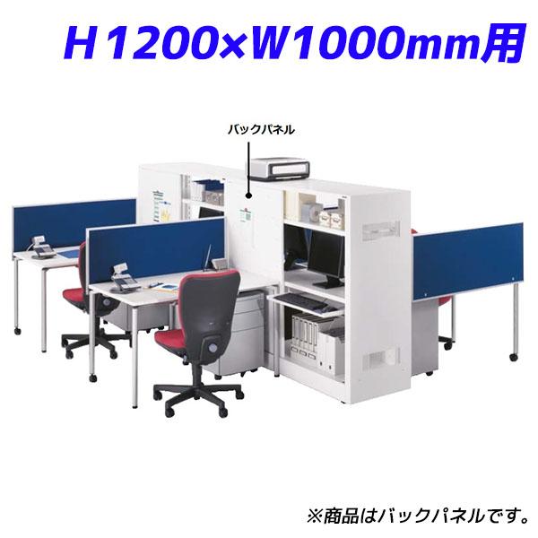 『代引不可』ライオン事務器 バックパネル ハーフサイズ H1200×W1000mm用 ITラックシステム W500×D20×H1200mm ホワイト ITR-BP1250 732-42『送料無料（一部地域除く）』