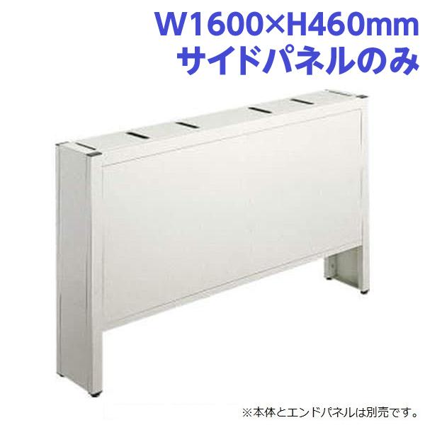 『代引不可』ライオン事務器 PC補助スタンド サイドパネル メディア・ラインシェルフ W1600×H460mm ライトグレー ML-S160P 737-85『送料無料（一部地域除く）』