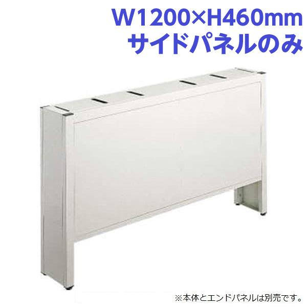 『代引不可』ライオン事務器 PC補助スタンド サイドパネル メディア・ラインシェルフ W1200×H460mm ライトグレー ML-S120P 737-83『送料無料（一部地域除く）』