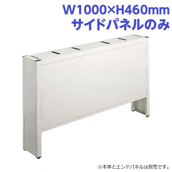 『代引不可』ライオン事務器 PC補助スタンド サイドパネル メディア・ラインシェルフ W1000×H460mm ライトグレー ML-S100P 737-81『送料無料（一部地域除く）』の通販は