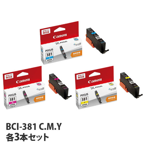 キヤノン 純正インク BCI-381シリーズ シアン・マゼンタ・イエロー 各3本セット CANON 純正品 インク インクカートリッジ プリンター用『送料無料（一部地域除く）』