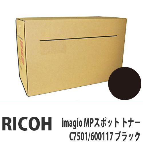 『代引不可』RICOH imagio MPスポット トナー C7501/600117 ブラック 純正品『送料無料（一部地域除く）』