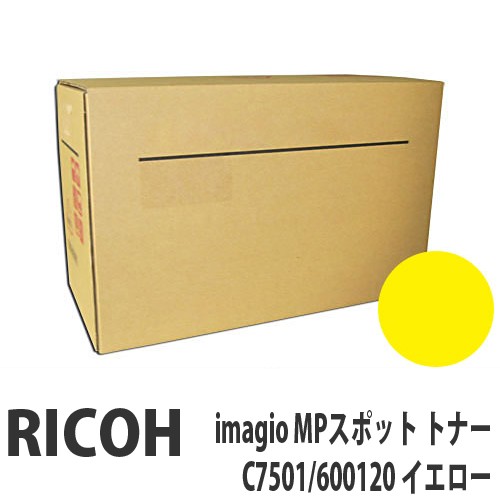 『代引不可』RICOH imagio MPスポット トナー C7501/600120 イエロー 純正品【送料無料（一部地域除く）】