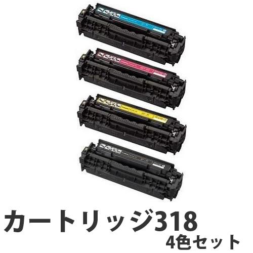 キヤノン カートリッジ318 リサイクル トナーカートリッジ 4色セット『送料無料（一部地域除く）』