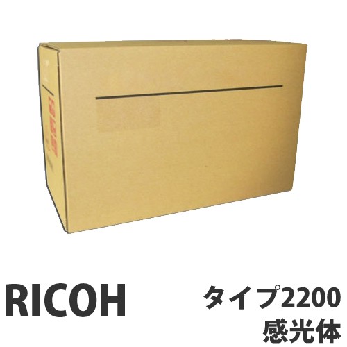 『代引不可』RICOH 感光体ユニットタイプ2200 純正品 『返品不可』【送料無料（一部地域除く）】