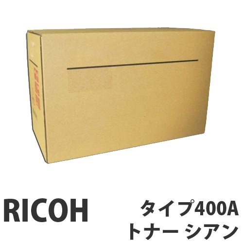 『代引不可』RICOH タイプ400Aトナー シアン 純正品 5000枚 『返品不可』『送料無料（一部地域除く）』