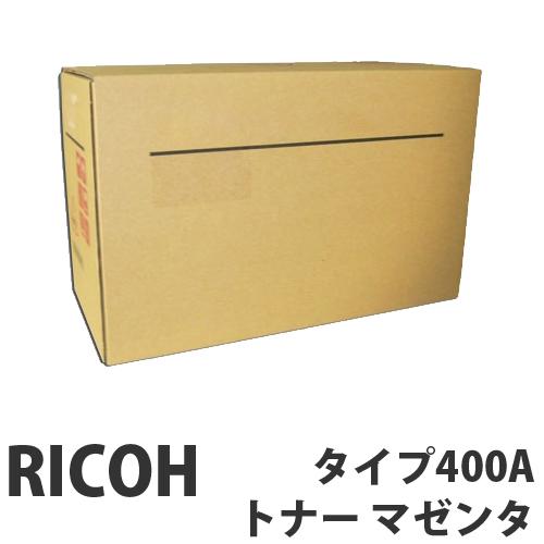『代引不可』RICOH タイプ400Aトナー マゼンタ 純正品 5000枚 『返品不可』『送料無料（一部地域除く）』