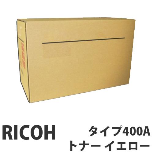 『代引不可』RICOH タイプ400Aトナー イエロー 純正品 5000枚 『返品不可』『送料無料（一部地域除く）』