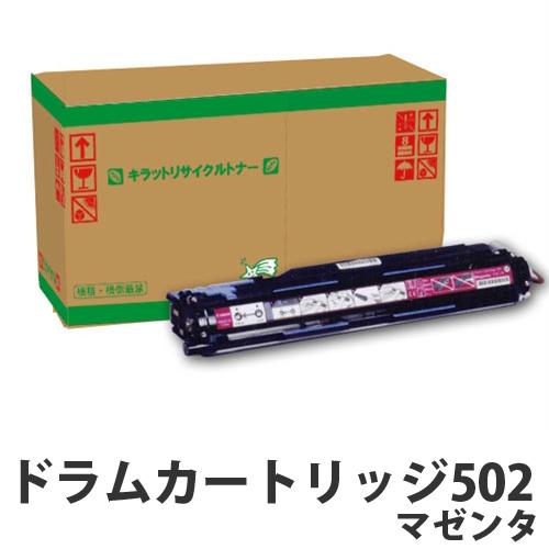 『即納』リサイクルドラム CANON ドラムカートリッジ 502 マゼンタ 50000枚『送料無料（一部地域除く）』