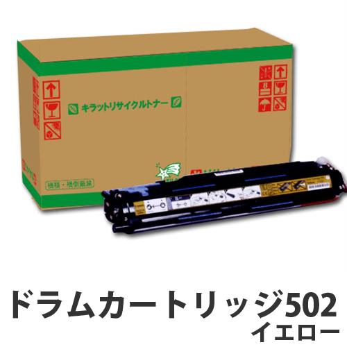 『即納』リサイクルドラム CANON ドラムカートリッジ 502 イエロー 50000枚『送料無料（一部地域除く）』