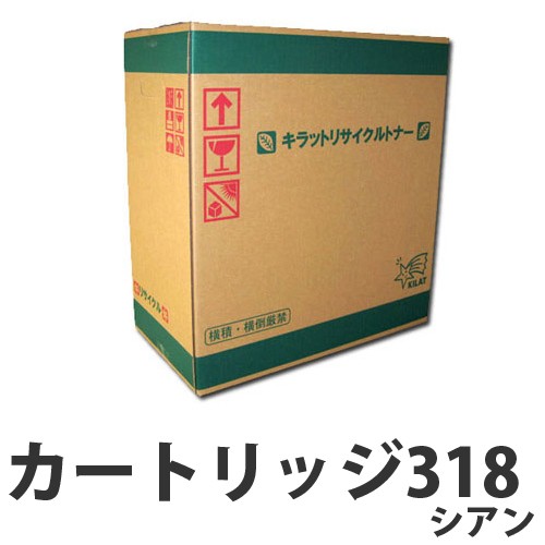 カートリッジ318 シアン 即納 CANON リサイクルトナーカートリッジ 2900枚【送料無料（一部地域除く）】