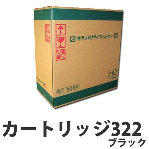 『代引不可』リサイクル CANON カートリッジ322 ブラック 即納『送料無料（一部地域除く）』