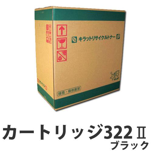 『代引不可』リサイクル CANON カートリッジ322II ブラック 『返品不可』『日時指定不可』『送料無料（一部地域除く）』