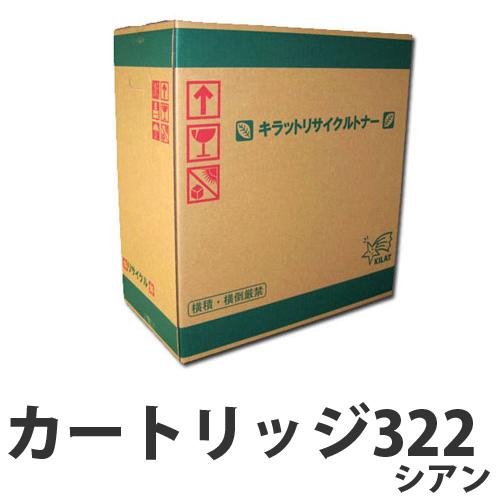 『代引不可』リサイクル CANON カートリッジ322 シアン 即納『送料無料（一部地域除く）』