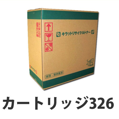 リサイクル カートリッジ326 【即納】『送料無料(一部地域除く)』の通販は