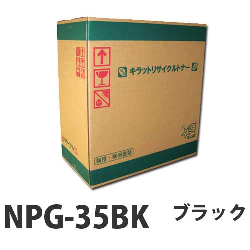リサイクル CANON NPG-35BK トナー ブラック 即納 26000枚『送料無料（一部地域除く）』