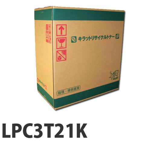 『代引不可』リサイクル エプソン LPC3T21K トナー ブラック 6200枚 『日時指定不可』『送料無料（一部地域除く）』