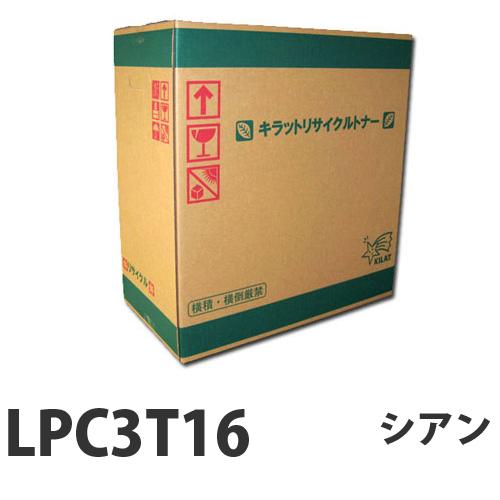 リサイクルトナー EPSON LPC3T16C シアン 16000枚 即納『送料無料（一部地域除く）』