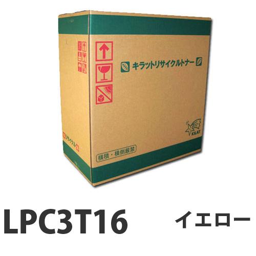 リサイクルトナー EPSON LPC3T16Y イエロー 16000枚 即納『送料無料（一部地域除く）』