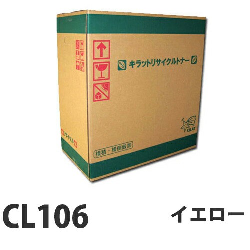 CL106 イエロー 即納 リサイクルトナーカートリッジ 6000枚 【代引不可】 【送料無料（一部地域除く）】