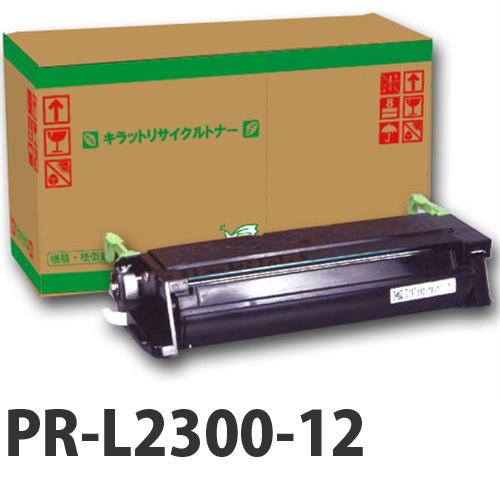 PR-L2300-12 即納 リサイクルトナーカートリッジ 12000枚『送料無料（一部地域除く）』