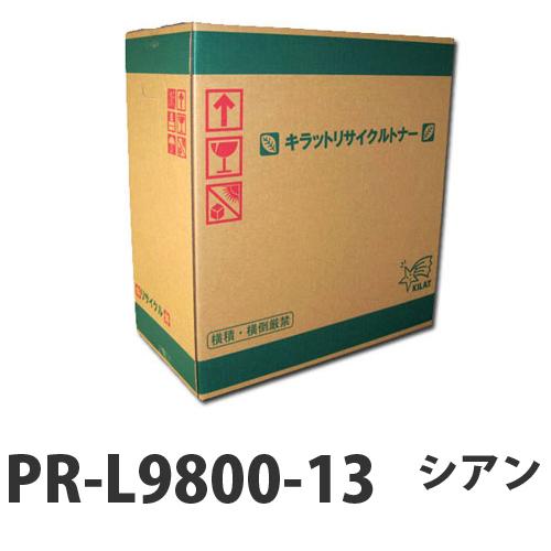 リサイクル PR-L9800-13 トナー シアン 即納 15000枚『送料無料（一部地域除く）』