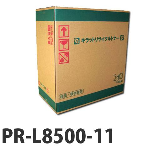 『代引不可』リサイクル PR-L8500-11 トナー 『日時指定不可』『送料無料（一部地域除く）』