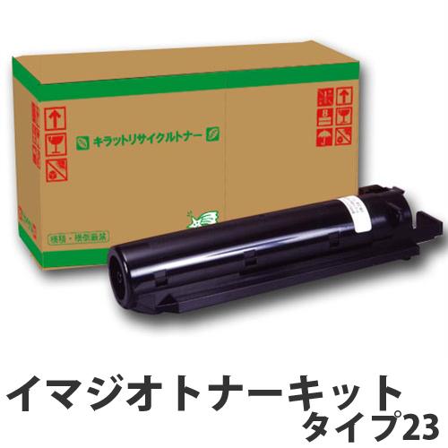 イマジオキットタイプ23 即納 リサイクルトナーカートリッジ『送料無料（一部地域除く）』