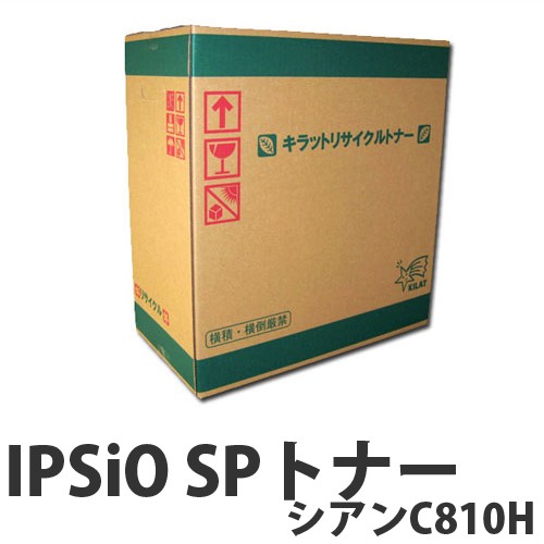 IPSiO SPトナー シアン C810Ｈ 15000枚 即納 RICOH リサイクルトナーカートリッジ【送料無料（一部地域除く）】