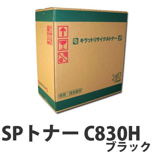 『取寄品』リサイクルトナー RICOH SPトナー C830H ブラック 25000枚『返品不可』『送料無料（一部地域除く）』
