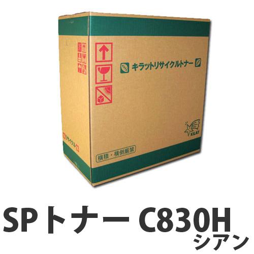 『取寄品』リサイクルトナー RICOH SPトナー C830H シアン 20000枚『返品不可』『送料無料（一部地域除く）』の通販は 11,880円