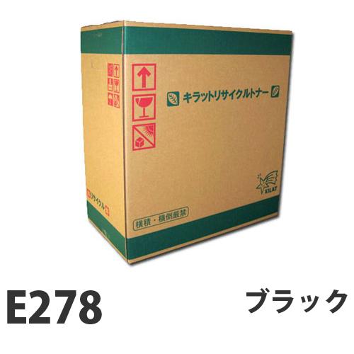 『代引不可』富士フイルム対応 リサイクルトナー E278 ブラック 10000枚 『要納期』『送料無料（一部地域除く）』