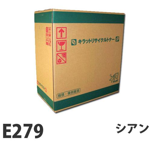 『代引不可』富士フイルム対応 リサイクルトナー E279 シアン 6000枚 『要納期』『送料無料（一部地域除く）』