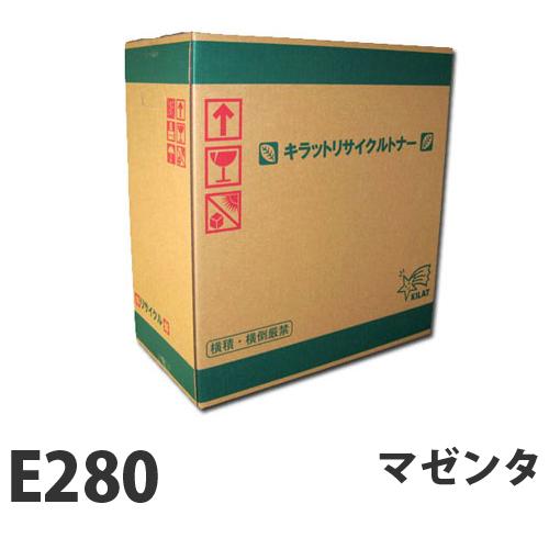 『代引不可』富士フイルム対応 リサイクルトナー E280 マゼンタ 6000枚 『要納期』『送料無料（一部地域除く）』