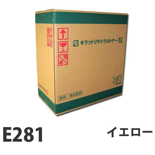 『代引不可』富士フイルム対応 リサイクルトナー E281 イエロー 6000枚 『要納期』『送料無料（一部地域除く）』